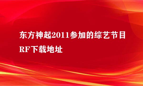 东方神起2011参加的综艺节目RF下载地址