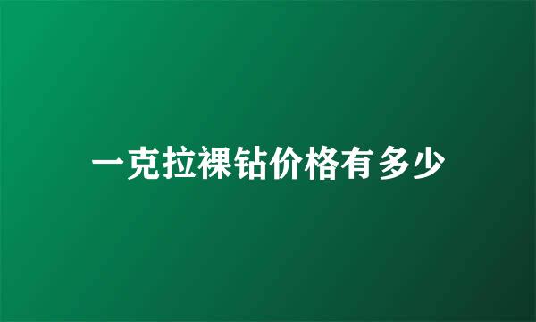 一克拉裸钻价格有多少