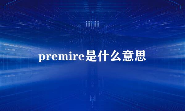 premire是什么意思