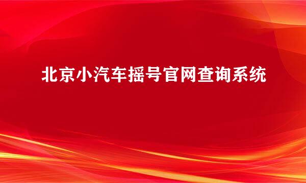 北京小汽车摇号官网查询系统