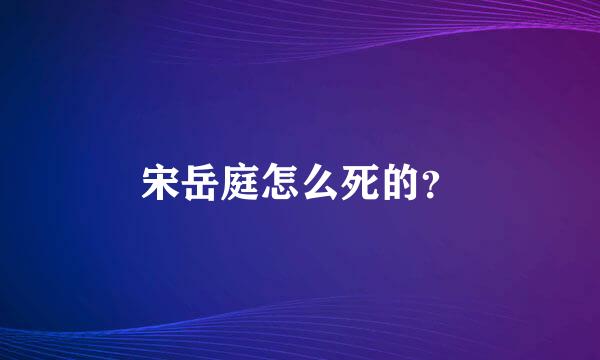 宋岳庭怎么死的？