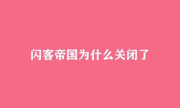 闪客帝国为什么关闭了