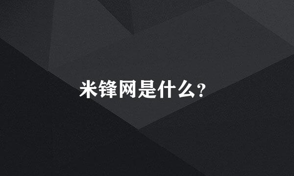 米锋网是什么？