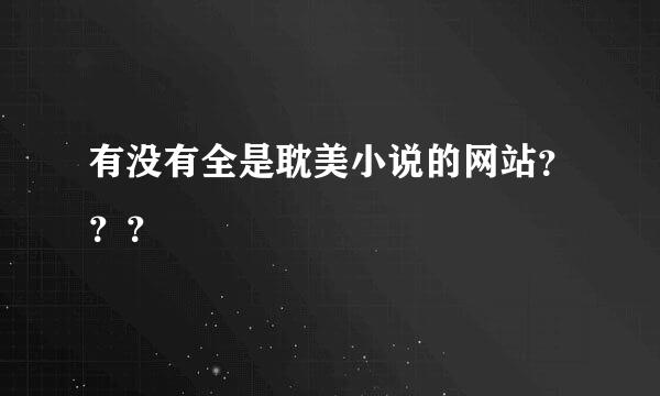 有没有全是耽美小说的网站？？？