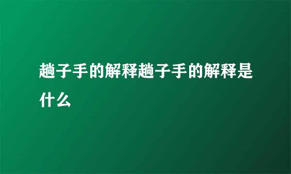 趟子手的解释趟子手的解释是什么