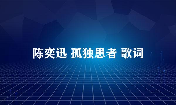 陈奕迅 孤独患者 歌词