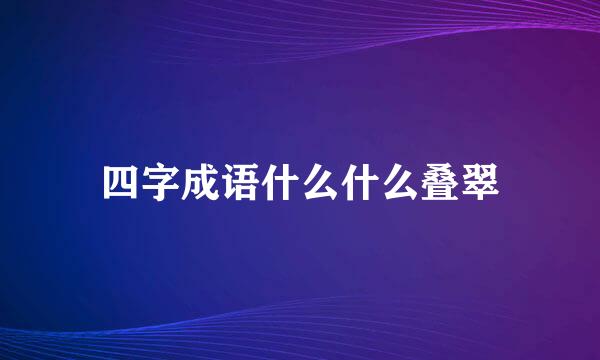 四字成语什么什么叠翠