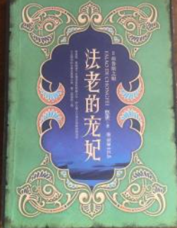 《法老的宠妃Ⅱ·荷鲁斯之眼》txt下载在线阅读全文，求百度网盘云资源