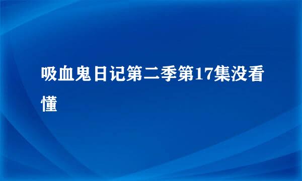 吸血鬼日记第二季第17集没看懂