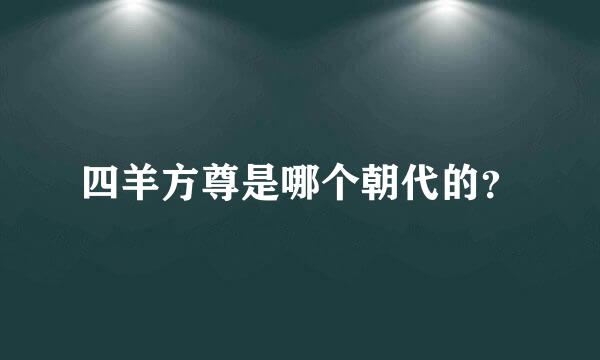 四羊方尊是哪个朝代的？