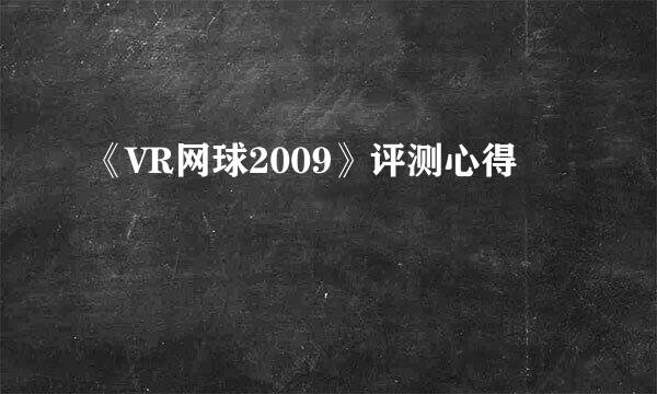 《VR网球2009》评测心得