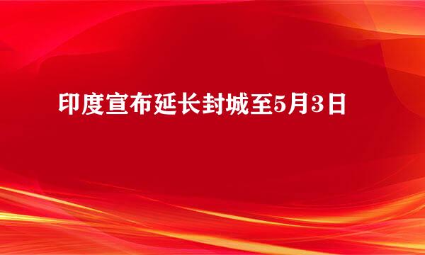 印度宣布延长封城至5月3日