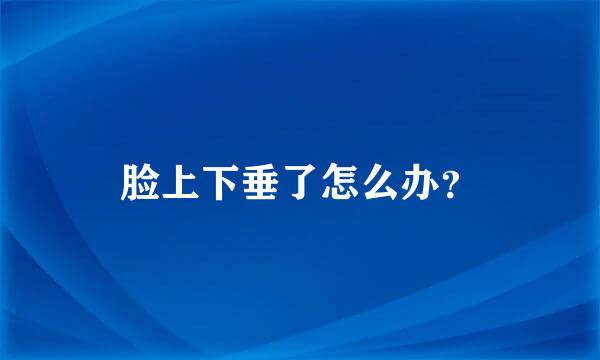 脸上下垂了怎么办？