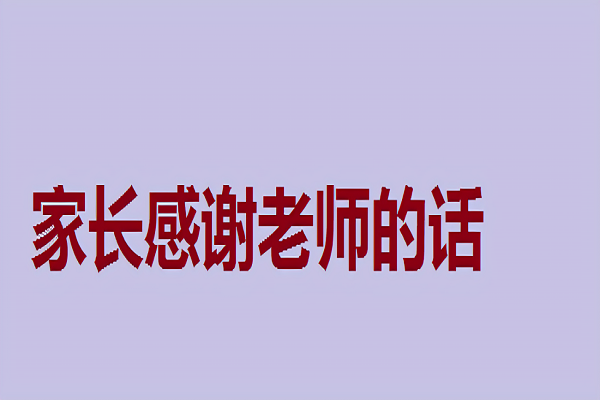 高情商家长感谢老师的话简短