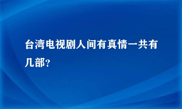 台湾电视剧人间有真情一共有几部？