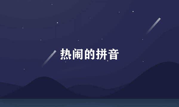 热闹的拼音