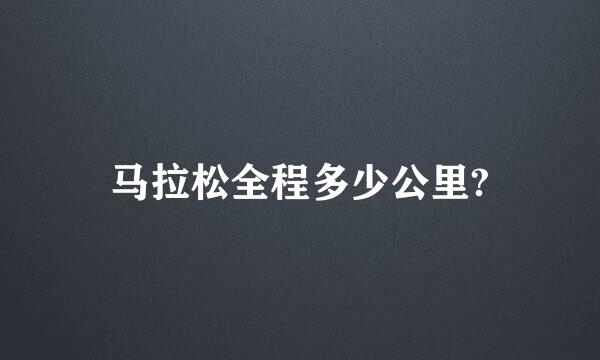 马拉松全程多少公里?