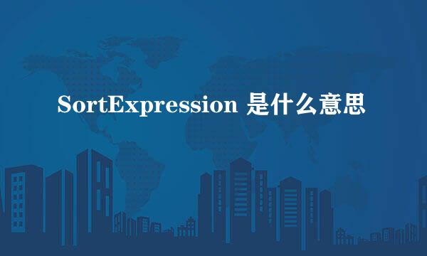 SortExpression 是什么意思