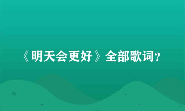 《明天会更好》全部歌词？