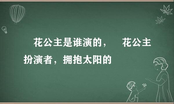 旼花公主是谁演的，旼花公主扮演者，拥抱太阳的