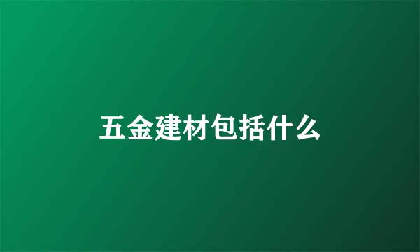 五金建材包括什么