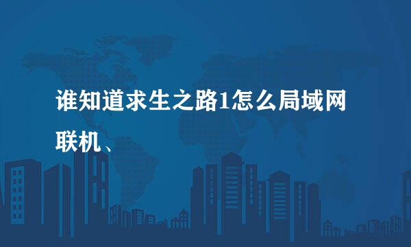 谁知道求生之路1怎么局域网联机、