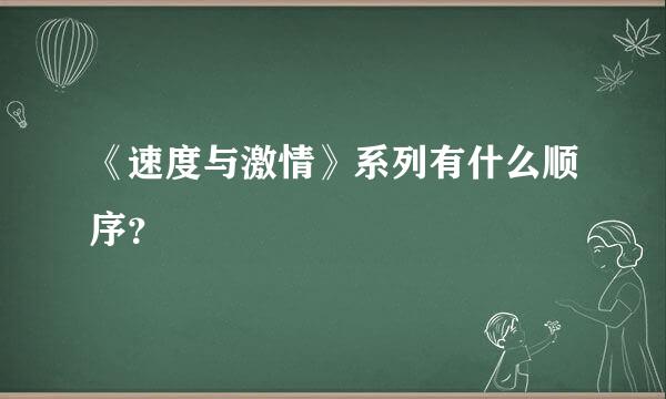 《速度与激情》系列有什么顺序？