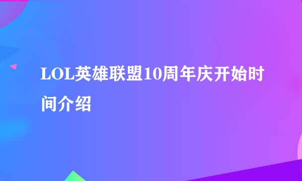 LOL英雄联盟10周年庆开始时间介绍