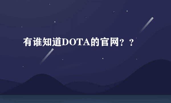 有谁知道DOTA的官网？？