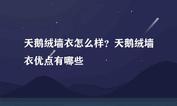 天鹅绒墙衣怎么样？天鹅绒墙衣优点有哪些