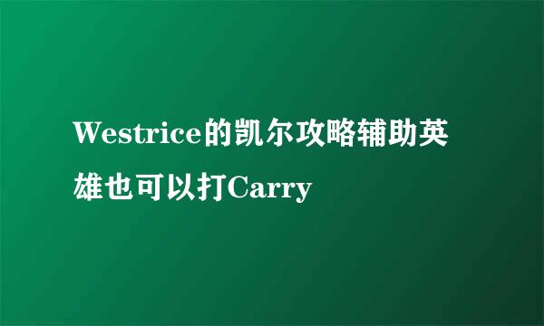 Westrice的凯尔攻略辅助英雄也可以打Carry