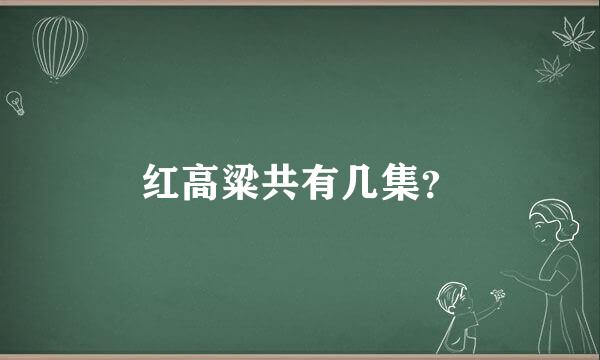 红高粱共有几集？