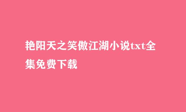 艳阳天之笑傲江湖小说txt全集免费下载