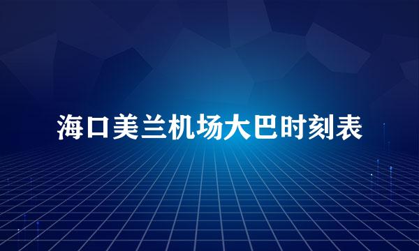 海口美兰机场大巴时刻表