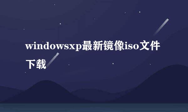 windowsxp最新镜像iso文件下载