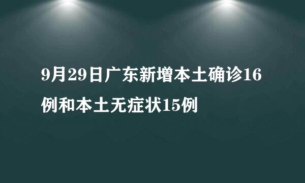 9月29日广东新增本土确诊16例和本土无症状15例