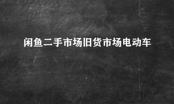 闲鱼二手市场旧货市场电动车