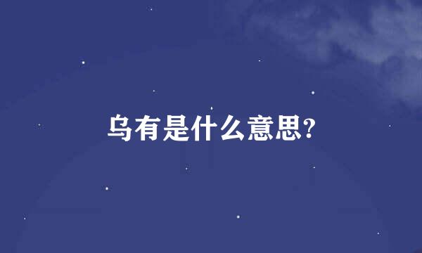 乌有是什么意思?