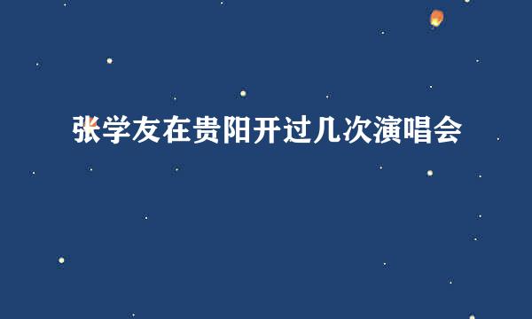 张学友在贵阳开过几次演唱会