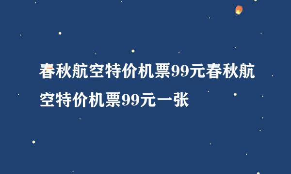 春秋航空特价机票99元春秋航空特价机票99元一张