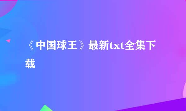 《中国球王》最新txt全集下载