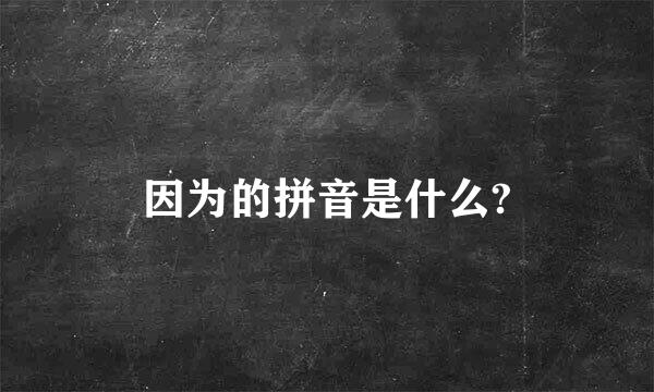 因为的拼音是什么?