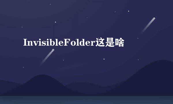 InvisibleFolder这是啥