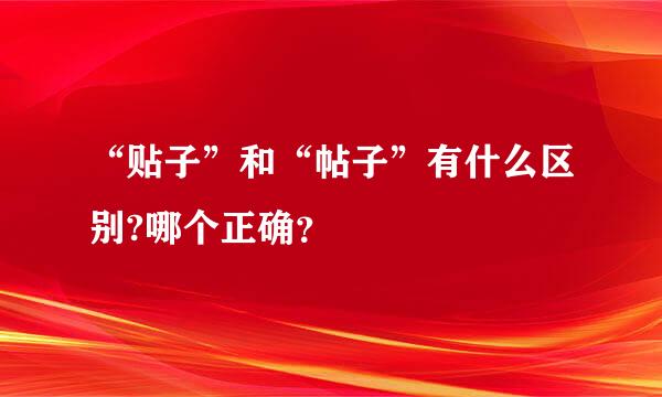 “贴子”和“帖子”有什么区别?哪个正确？