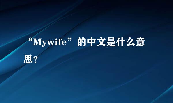 “Mywife”的中文是什么意思？