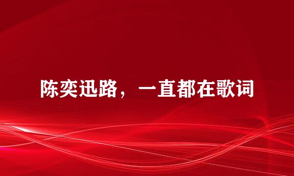 陈奕迅路，一直都在歌词