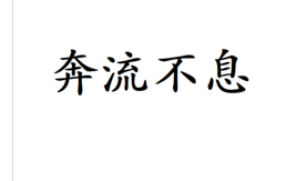 奔流不息中的“息”是什么意思？