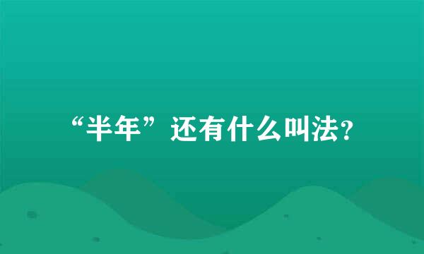 “半年”还有什么叫法？