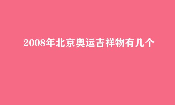 2008年北京奥运吉祥物有几个