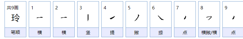 玲的组词有哪些？